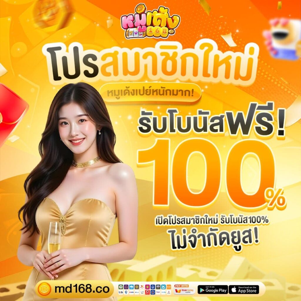 หมูเด้ง168